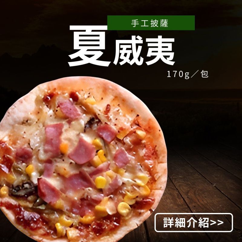 (6吋)夏威夷手工披薩